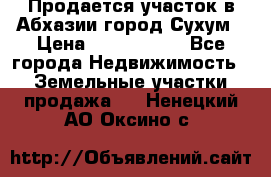Продается участок в Абхазии,город Сухум › Цена ­ 2 000 000 - Все города Недвижимость » Земельные участки продажа   . Ненецкий АО,Оксино с.